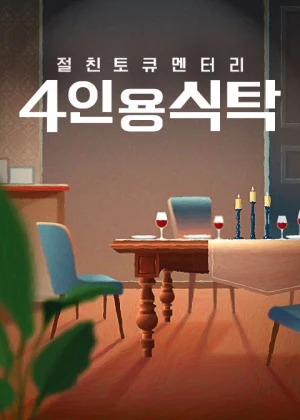 절친 토큐멘터리 4인용식탁